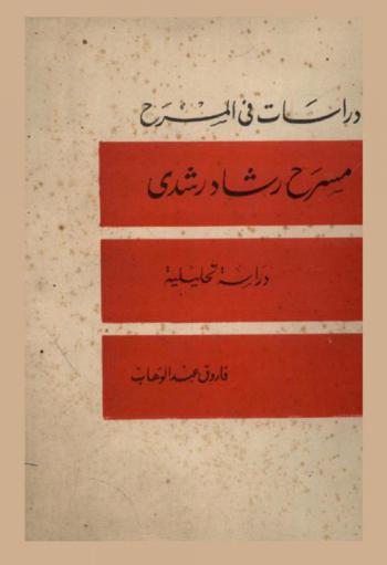  مسرح رشاد رشدي : دراسة تحليلية