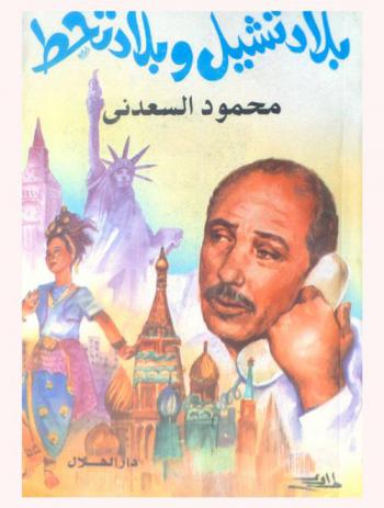  بلاد تشيل وبلاد تحط