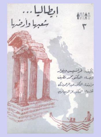  إيطاليا : شعبها وأرضها