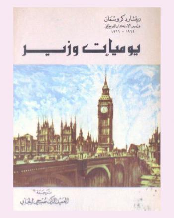 يوميات وزير