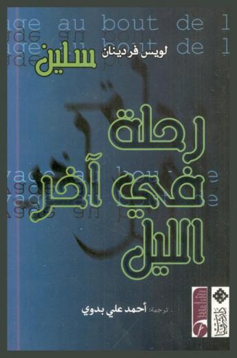 رحلة في آخر الليل