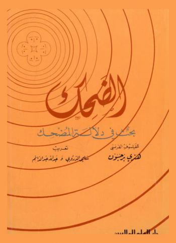  الضحك : بحث في دلالة المضحك