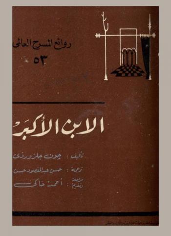  الابن الأكبر