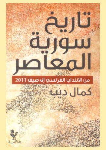 تاريخ سوريا المعاصر من الانتداب الفرنسي إلى صيف 2011
