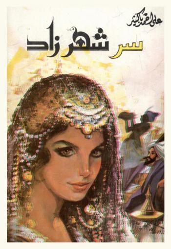 سر شهرزاد : مسرحية في أربعة فصول