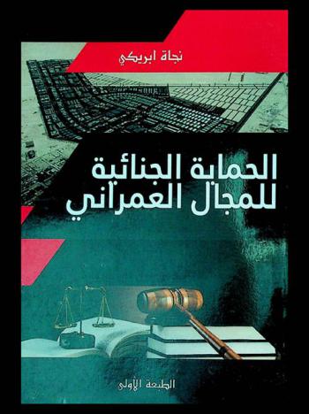  الحماية الجنائية للمجال العمراني