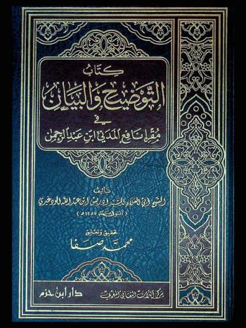كتاب التوضيح والبيان في مقرإ نافع المدني ابن عبد الرحمن