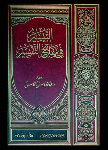  التيسير في مفاتيح التفسير