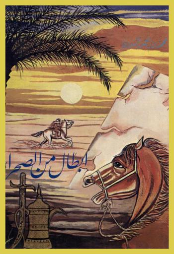  أبطال من الصحراء