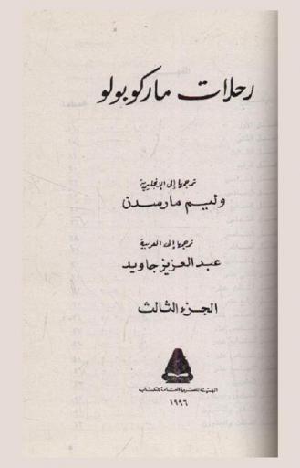 رحلات ماركو بولو