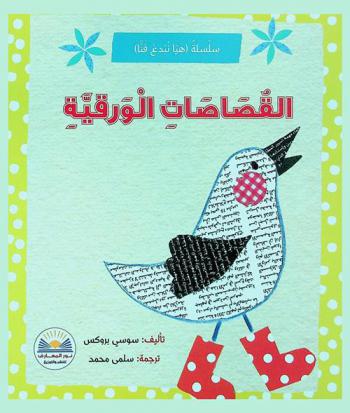  القصاصات الورقية