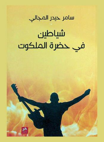  شياطين في حضرة الملكوت