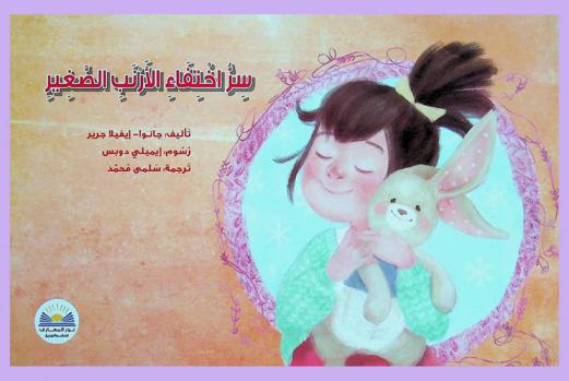  سر اختفاء الأرنب الصغير