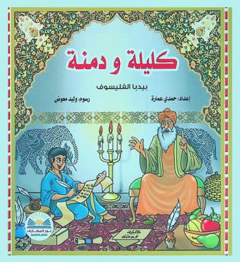  كليلة ودمنة