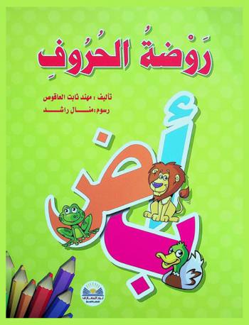 روضة الحروف