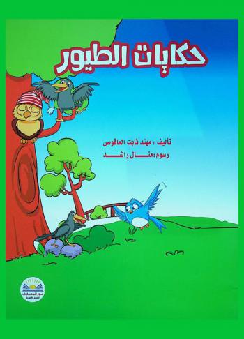 حكايات الطيور