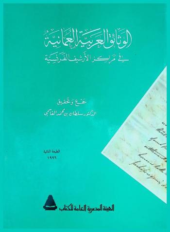  الوثائق العربية العمانية في مراكز الأرشيف الفرنسية