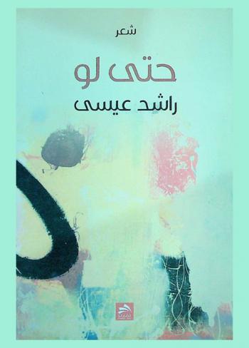  حتى لو : شعر