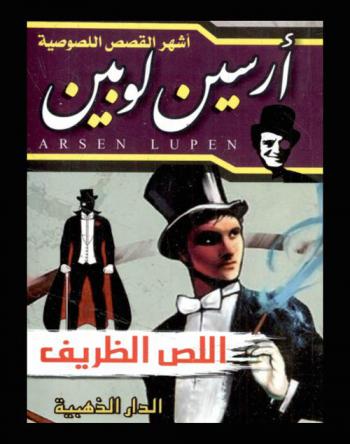  اللص الظريف