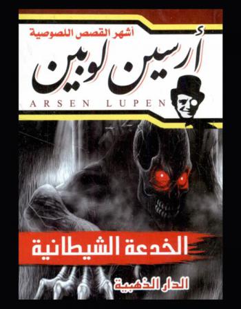  الخدعة الشيطانية