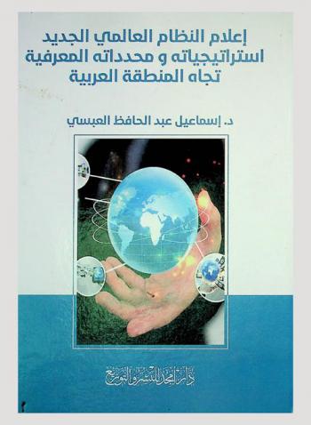 إعلام النظام العالمي الجديد : استراتيجياته ومحدداته المعرفية تجاه المنطقة العربية