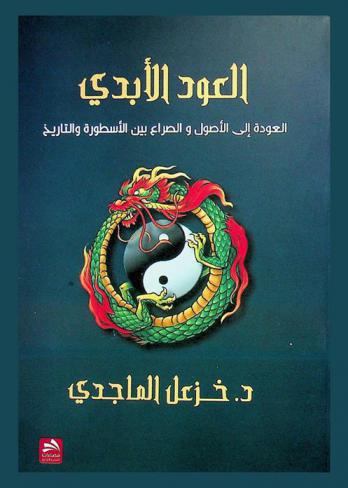  العود الأبدي : العودة إلى الأصول والصراع بين الأسطورة والتاريخ