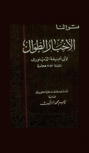  الأخبار الطوال