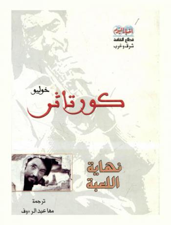  نهاية اللعبة