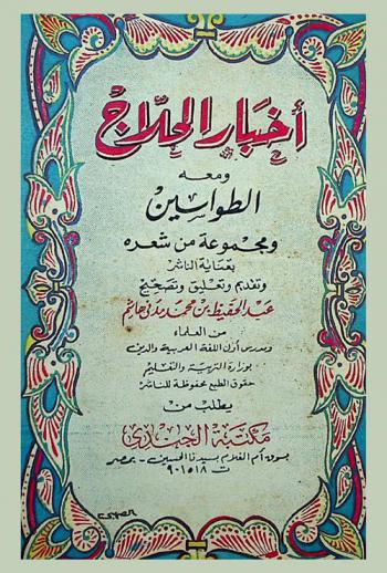  أخبار الحلاج ؛ ومعه، الطواسين ومجموعة من شعره