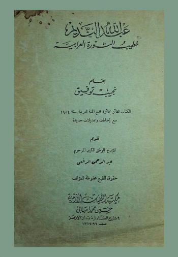  عبد الله النديم : خطيب الثورة العرابية