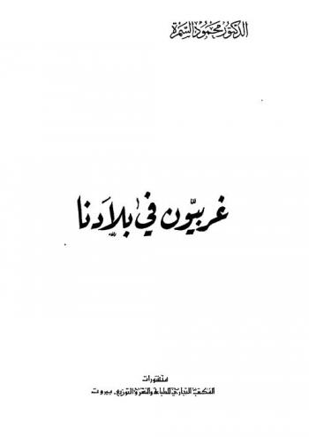  غربيون في بلادنا