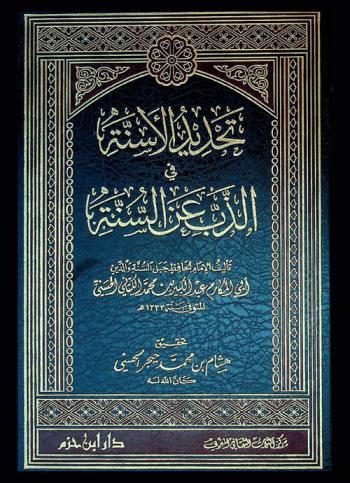  تحديد الأسنة في الذب عن السنة