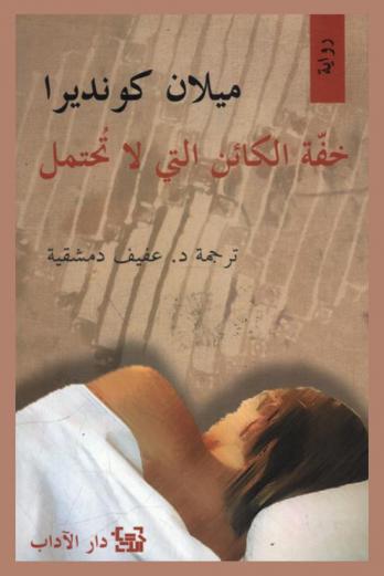 خفة الكائن التي لا تحتمل : رواية