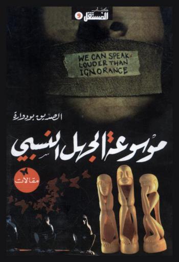  موسوعة الجهل النسبي : مقالات