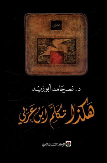  هكذا تكلم ابن عربي