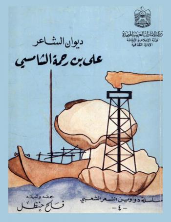  ديوان الشاعر علي بن رحمة الشامسي