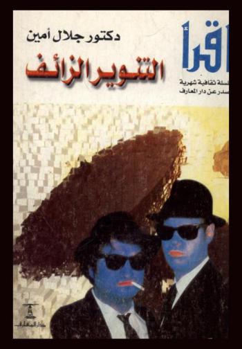  التنوير الزائف