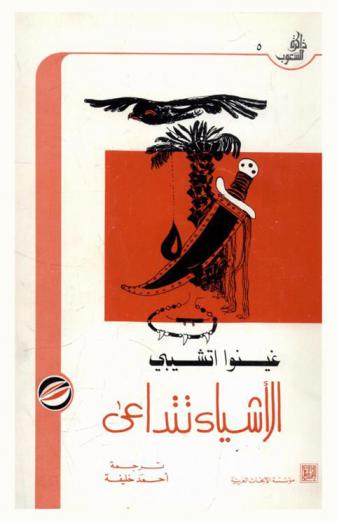 الأشياء تتداعى : رواية من إفريقيا