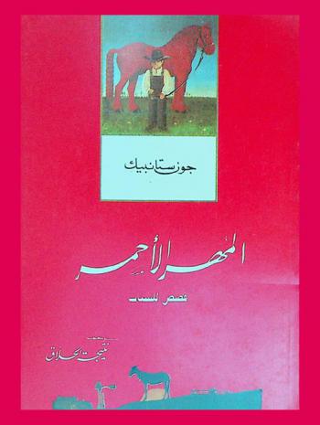  المهر الأحمر : قصص لليافعين