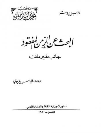 البحث عن الزمن المفقود : جانب غير مانت