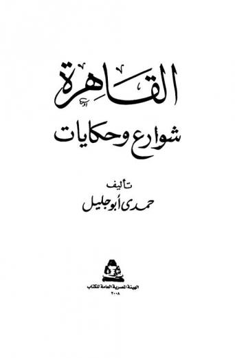  القاهرة : شوارع وحكايات