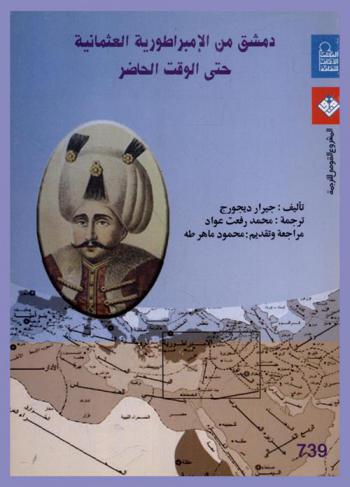 دمشق من الإمبراطورية العثمانية حتى الوقت الحاضر