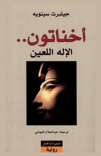 إخناتون .. : الإله اللعين : رواية