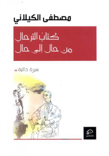  كتاب الترحال من حال إلى حال : (سيرة ذاتية)