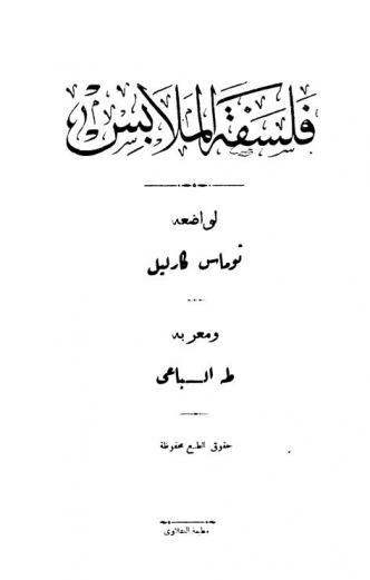 فلسفة الملابس