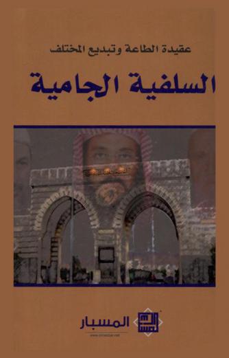  السلفية الجامية : عقيدة الطاعة وتبديع المختلف