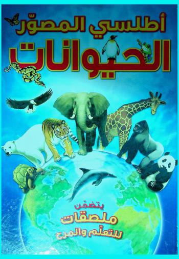  أطلسي المصور : الحيوانات : يتضمن ملصقات للتعلم والمرح