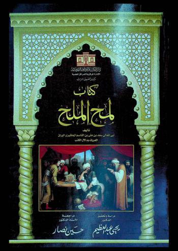  كتاب لمح الملح