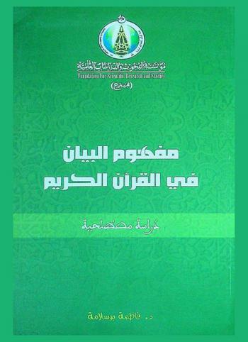  مفهوم البيان في القرآن الكريم : دراسة مصطلحية