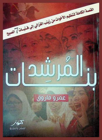  بنات المرشد : القصة الكاملة لتنظيم الأخوات من زينب الغزالي إلى فتيات 7 الصبح